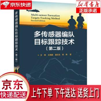 【全新正版送货上门】多传感器编队目标跟踪技术（第2版） 王聪等 电子工业出版社