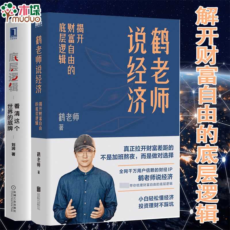 底层逻辑 看清这个世界的底牌 刘润著 刘润5分钟商学院 各行业底层逻辑分析启动开挂人生商业思维社交管理沟通书籍 底层逻辑+鹤老师说经济