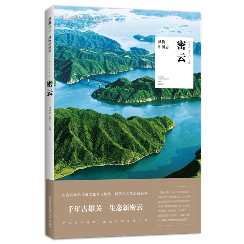 中国国家地理风物中国志密云 地道风物发现之旅北京旅游地方文化人文历史 风物中国志 密云