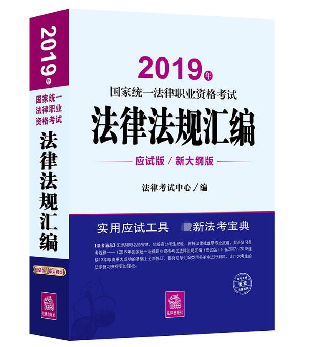 2019年国家统一法律职业资格考试法律法规汇编(应试版)
