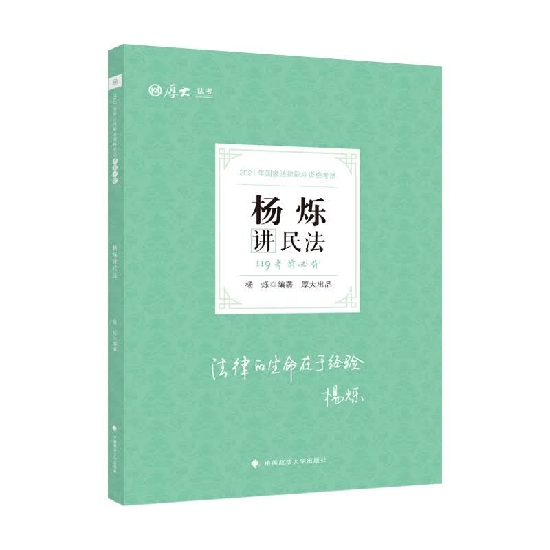 考前必背·杨烁讲民法