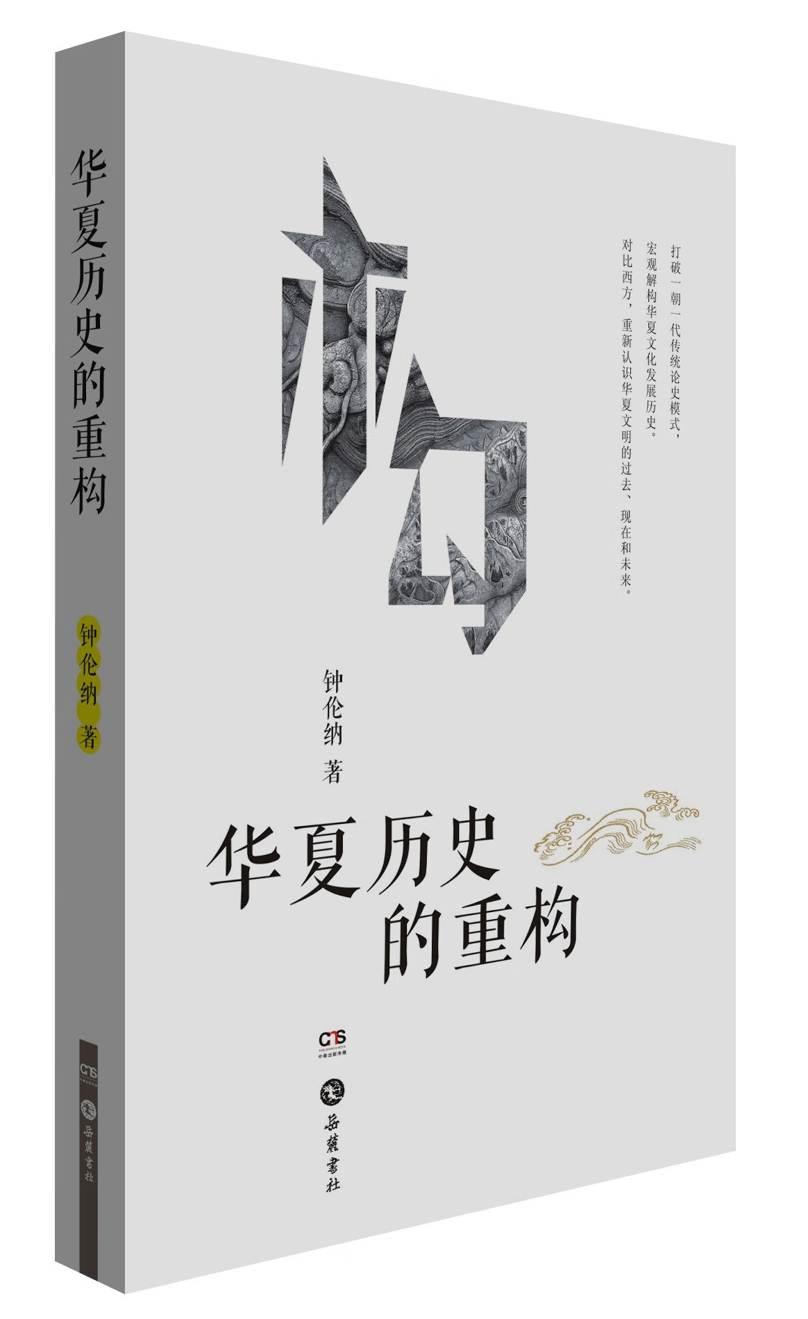 华夏历史的重构 钟伦纳