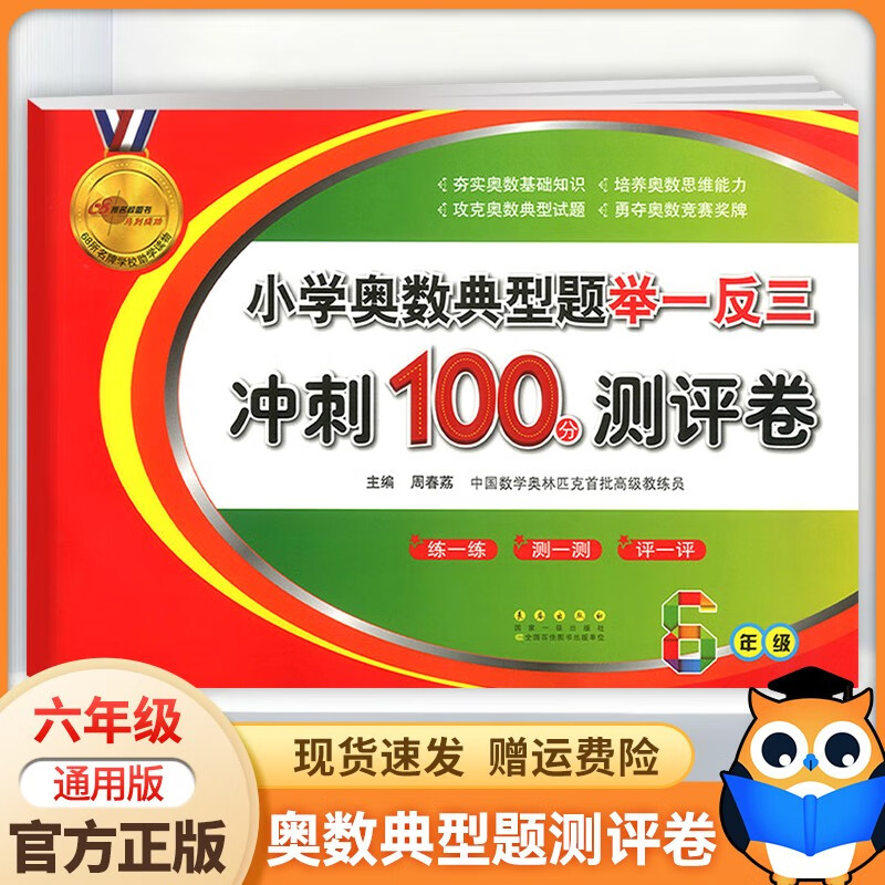2023新版小学奥数典型题举一反三冲刺100分测评卷六年级奥数基础知识培养思维能力小学生数学训练卷