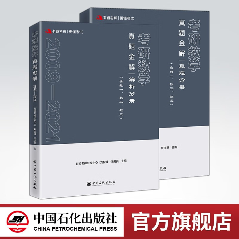 【旗舰店】有道考神2022考研数学真题金解 真题分册含试卷和答案速查 解析分册按年份进行分类详解