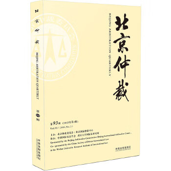 北京仲裁(第93辑)【正版书籍】