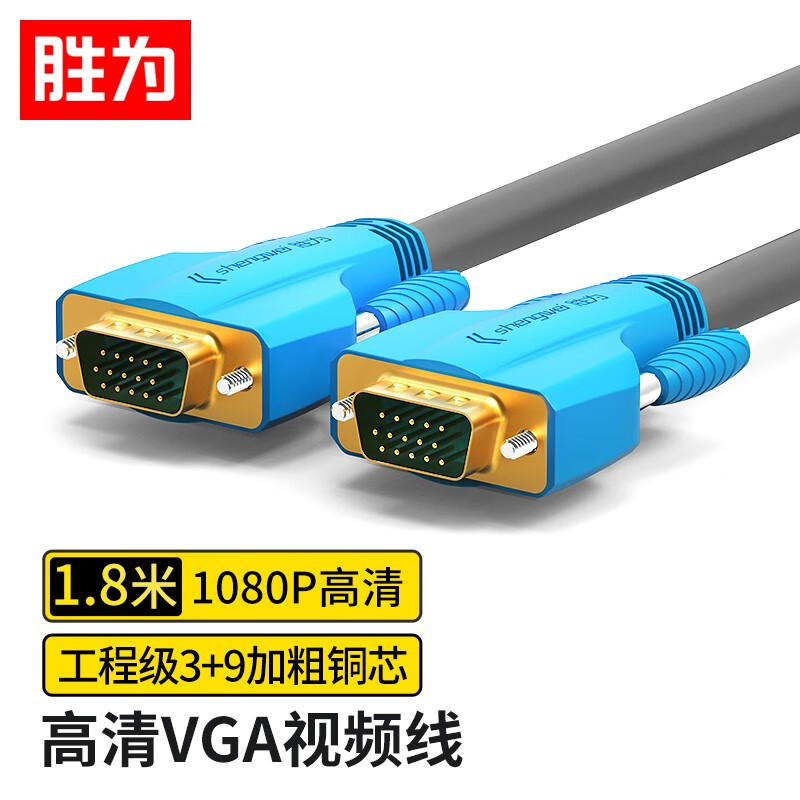 胜为（shengwei）工程级VGA线高清双磁环（3+9）阻燃信号连接线1.8米 电脑主机连接投影仪电视显示器 VC-8018