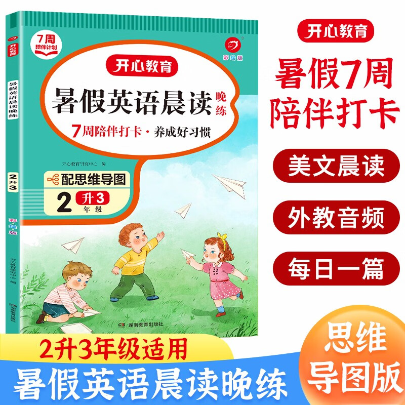 暑假英语晨读晚练二升三年级(7周打卡计划) 2023暑假衔接小学生英语口语阅读理解复习预习巩固训练