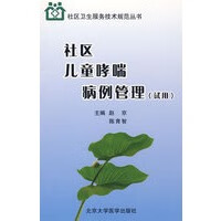 社区儿童哮喘病例管理(试用)【正版图书】