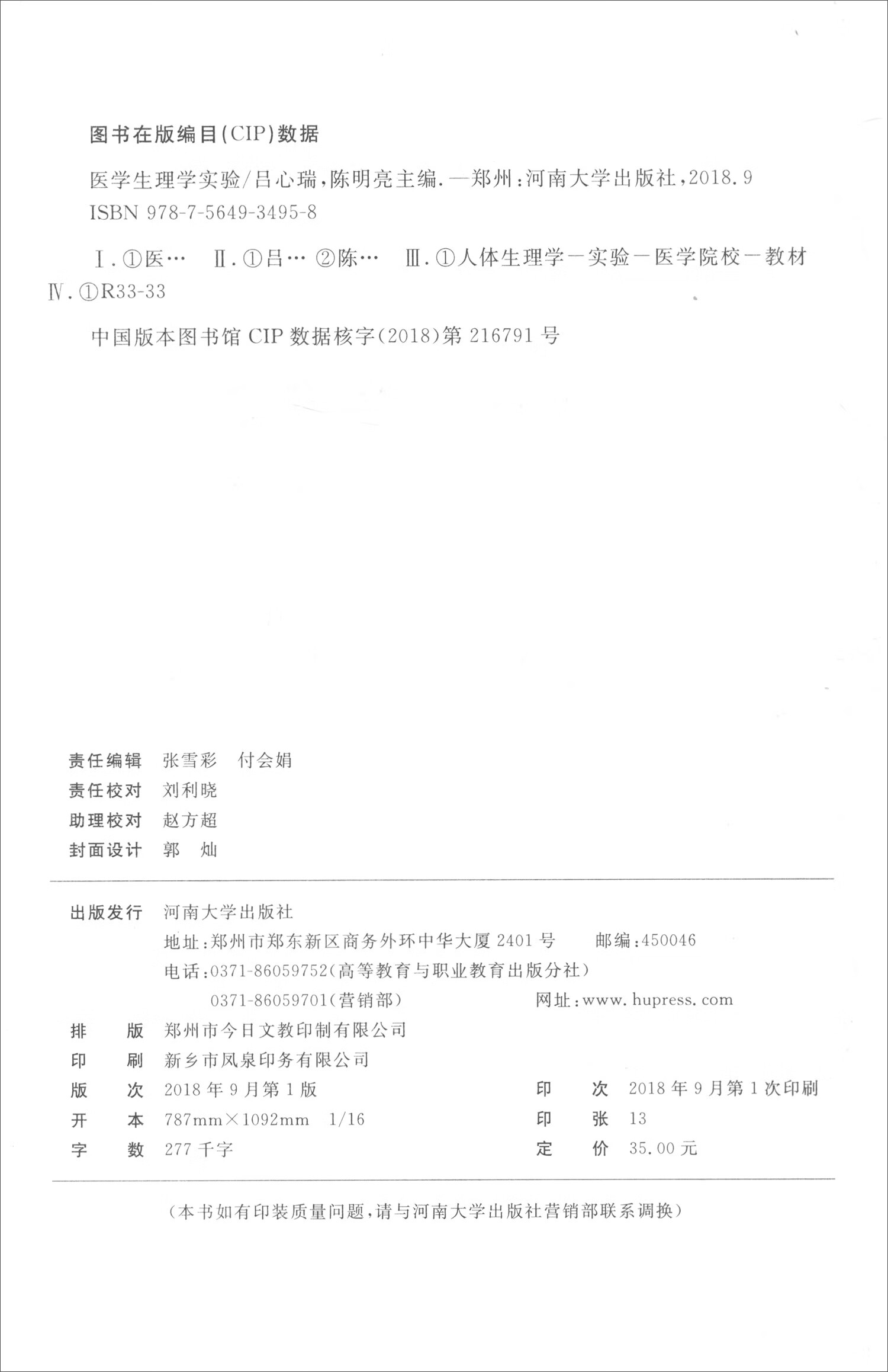 【正版书】医学生理学实验 吕心瑞 9787564934958