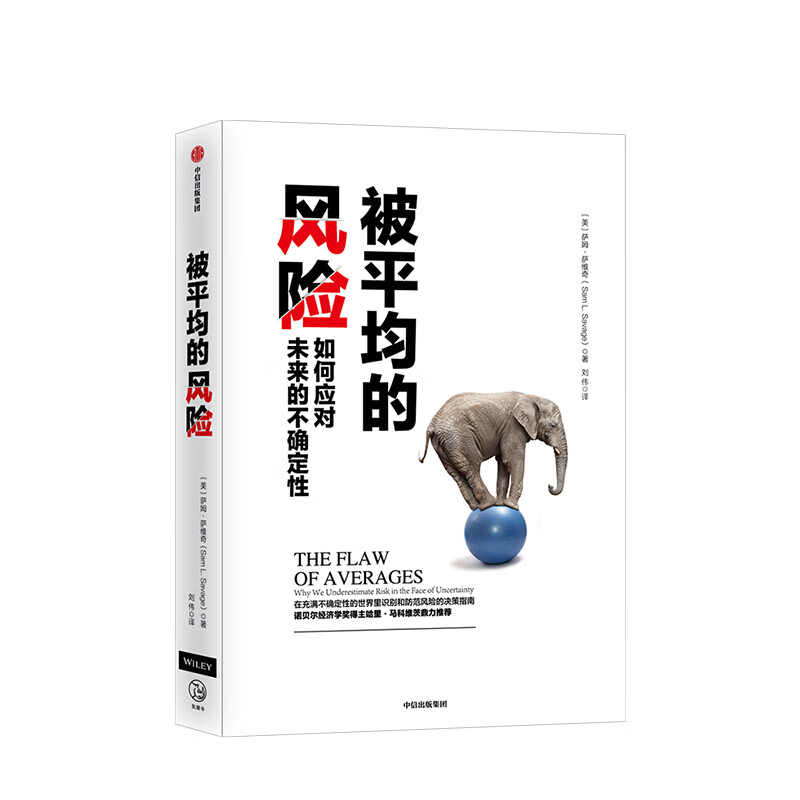 被平均的风险 萨姆萨维奇 图书 信睿