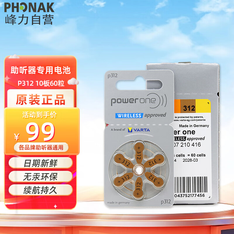 峰力（PHONAK）助听器专用电池P312