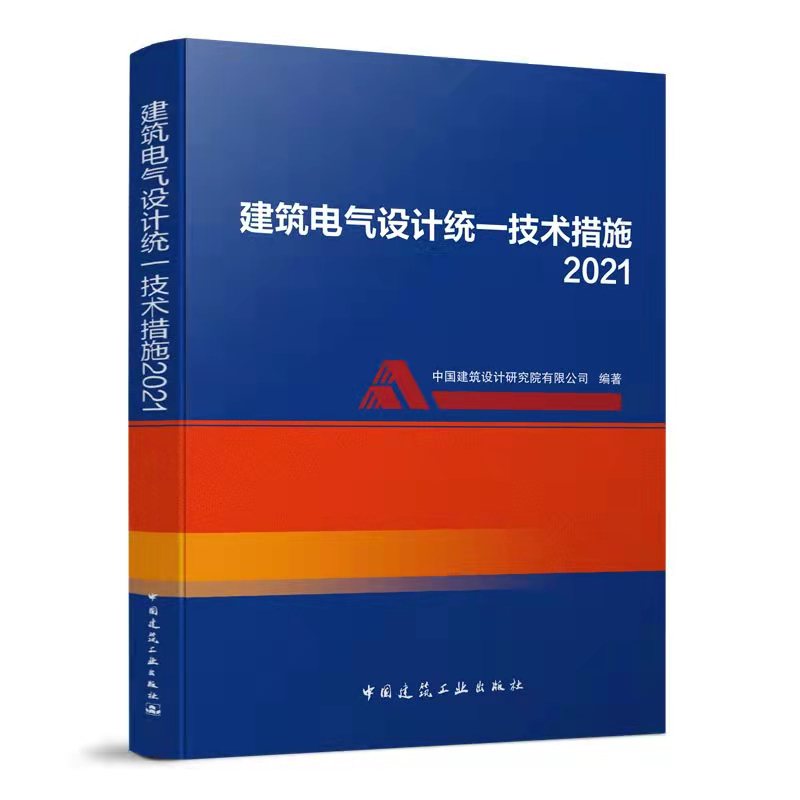 建筑电气设计统一技术措施2021 中国建筑设计研究院有限公司9787112264476中国建筑工业