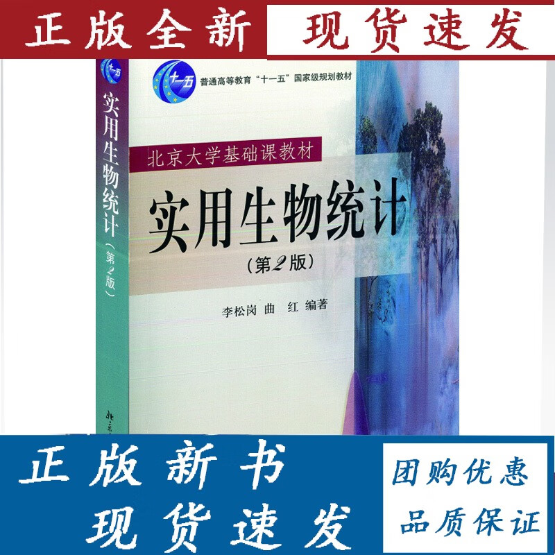 【正版】 实用生物统计/北京大学基础课