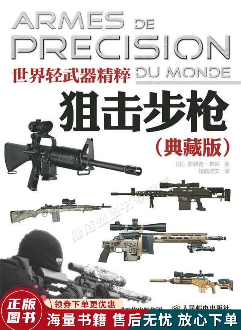 世界轻武器精粹：狙击步枪典藏版