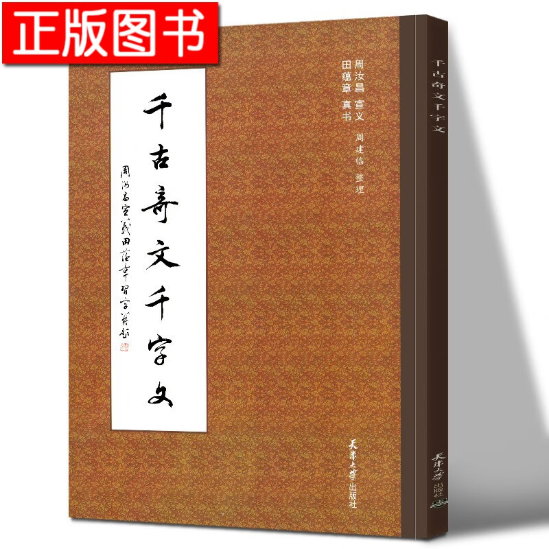 【正版现货】田蕴章千古奇文千字文 真书楷书毛笔书法字帖 天津大学出版社