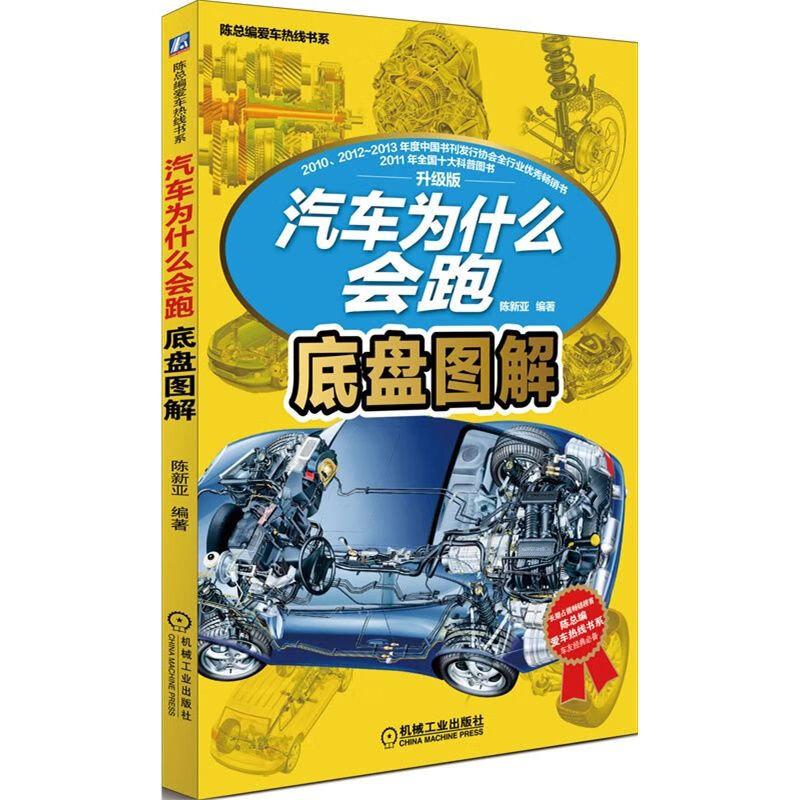 正版图书 汽车为什么会跑：底盘图解(陈总编爱车热线书系) 陈新亚著 机械工业出版社 97871114