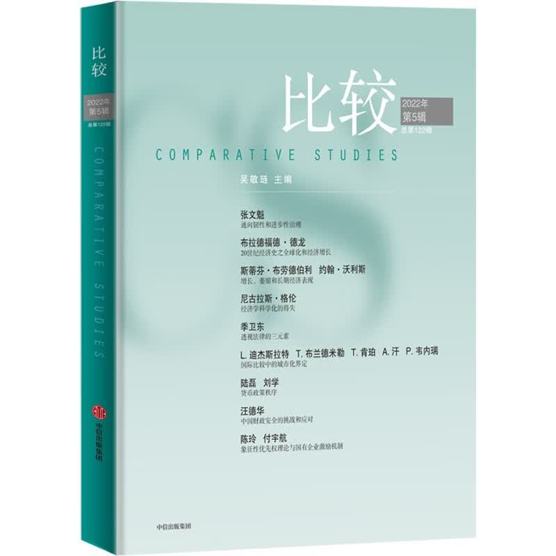 比较.第122辑 吴敬琏 主编 经济学家吴敬琏主编的经济学连续出版物 中信出版社