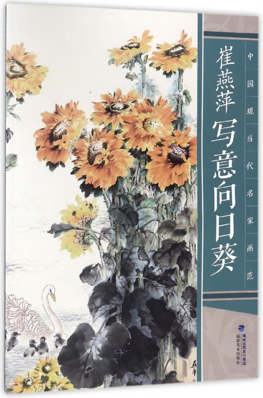崔燕萍写意向日葵/中国现当代名家画范
