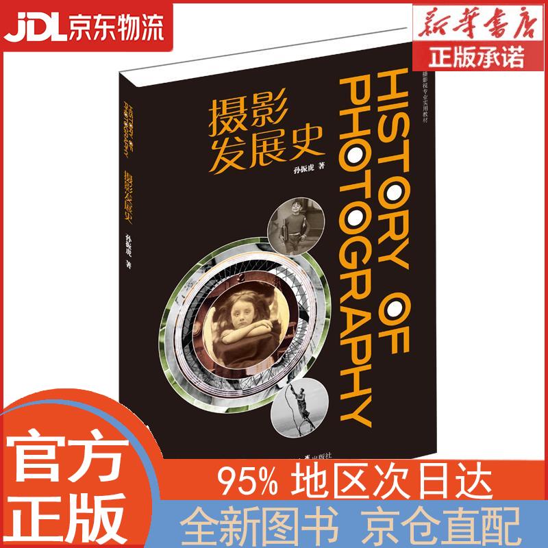 【全新畅销书籍】摄影发展史 孙振虎 中国