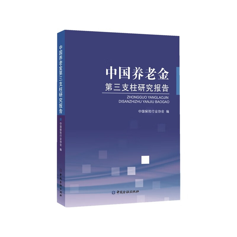 中国养老金第三支柱研究报告