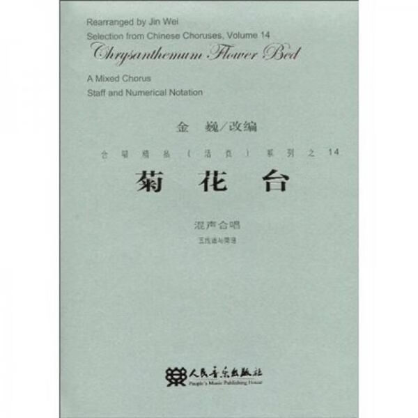 菊花台：混声合唱五线谱与简谱