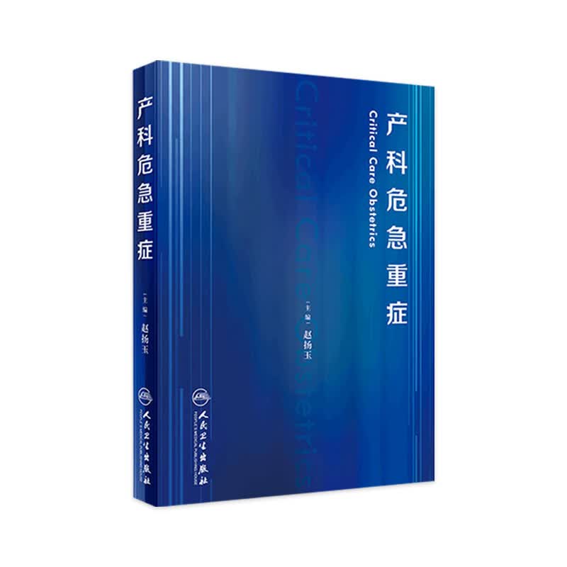 产科危急重症 赵扬玉主编 9787117313254 2021年6月参考书属于什么档次？