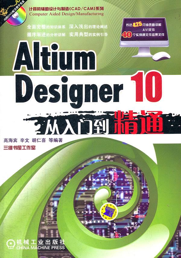 包邮 Altium Designer 10从入门到精通 高海宾等编著 机械工业出版社