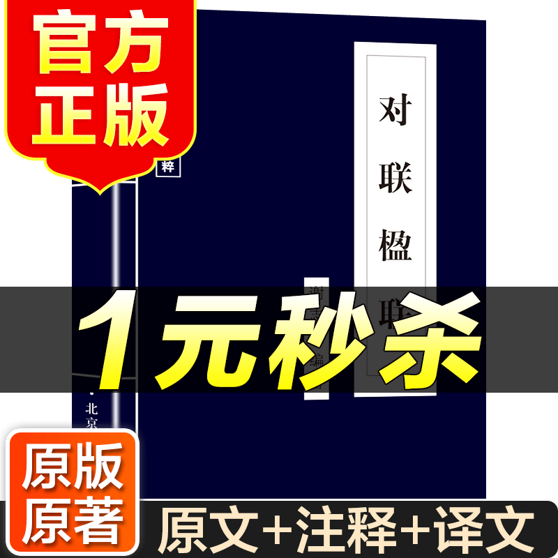 （特价区）对联楹联 中华国学经典书籍 国学古籍典藏 中国古典文学书籍