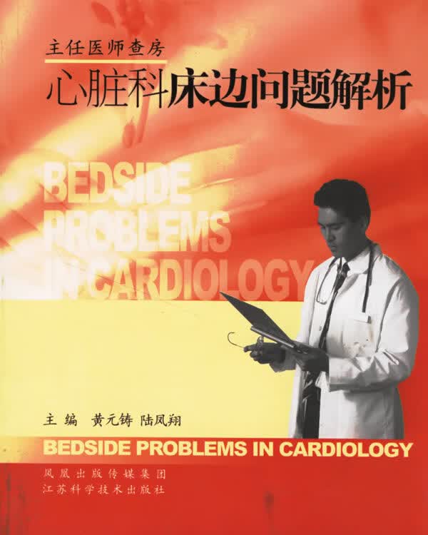 心脏科床边问题解析【正版图书】