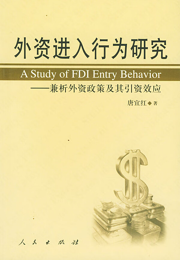 外资进入行为研究【正版图书】