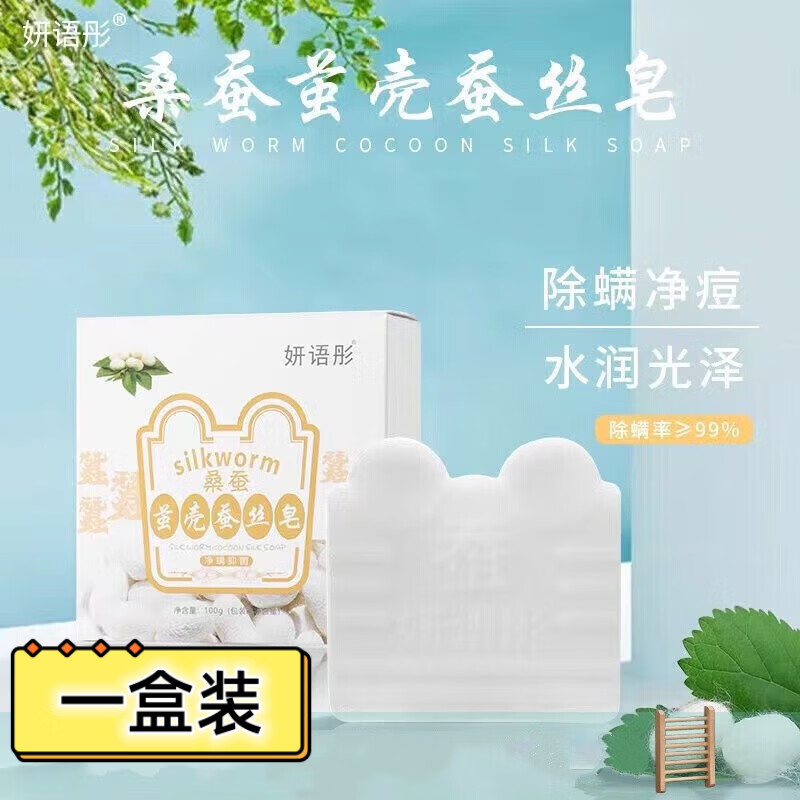 I【店】蚕丝皂妍语彤蚕茧壳拉丝控油洗脸皂深层清洁洗澡手 贈皂架 一盒装