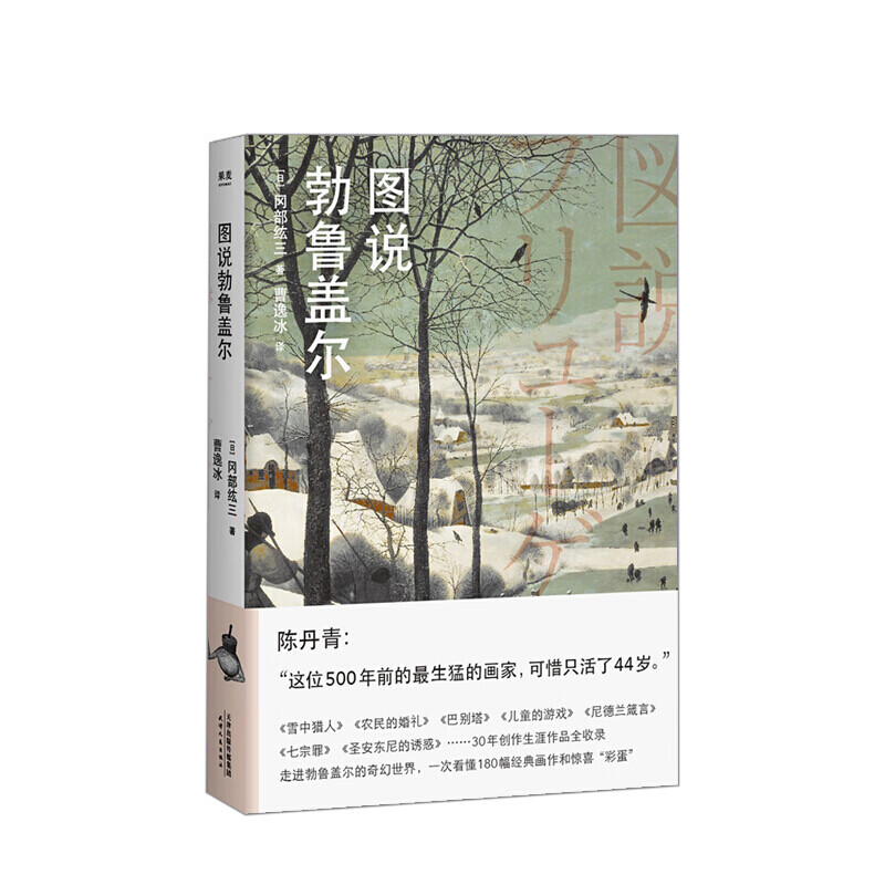 图说勃鲁盖尔 冈部纮三 著