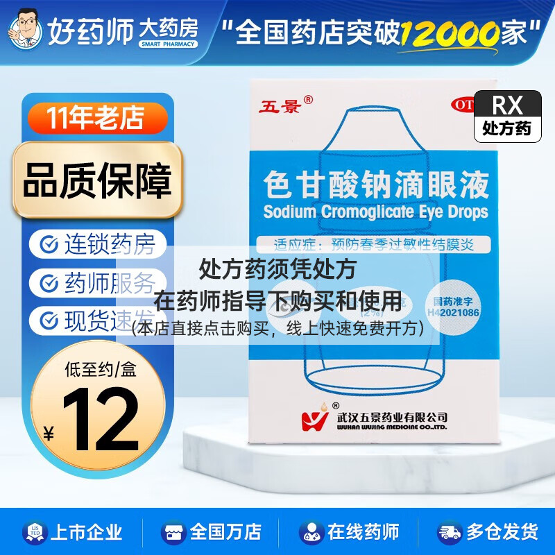 五景 色甘酸钠滴眼液8ml 预防春季过敏性结膜炎 1盒