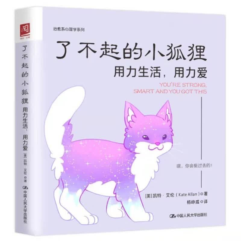 了不起的小狐狸：用力生活，用力爱（超人气作家 凯特艾伦 最新力作，《柔软的刺猬》姊妹篇）