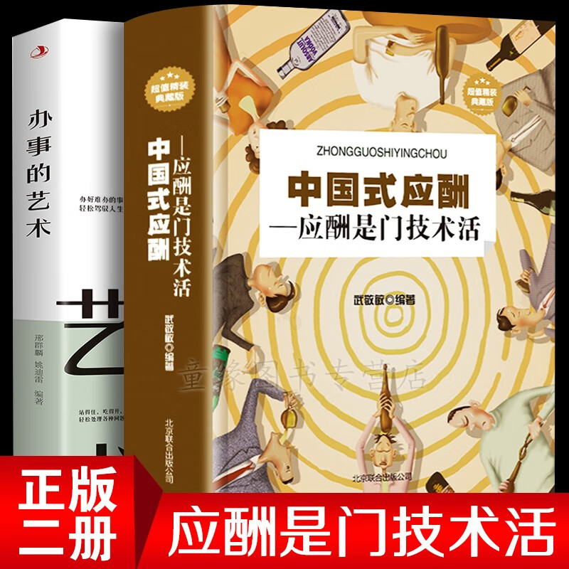 正版 中国式应酬 办事的艺术 人情世故人际社交书籍 中国式应酬+办事的艺术