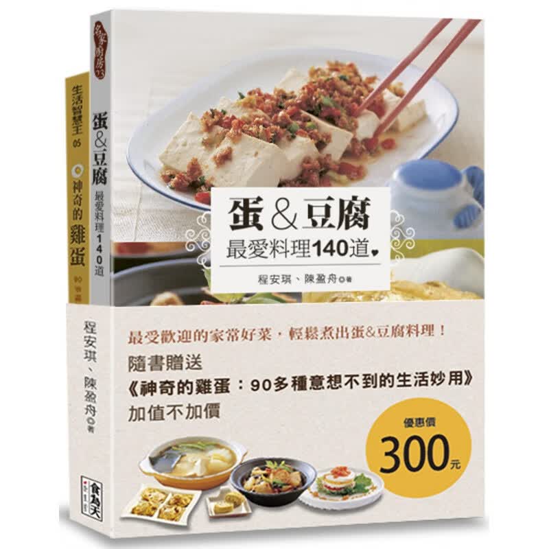 预订台版 蛋豆腐 *爱料理140道 附赠 神奇的鸡蛋90多种意想不到的生活妙用 食为天文创