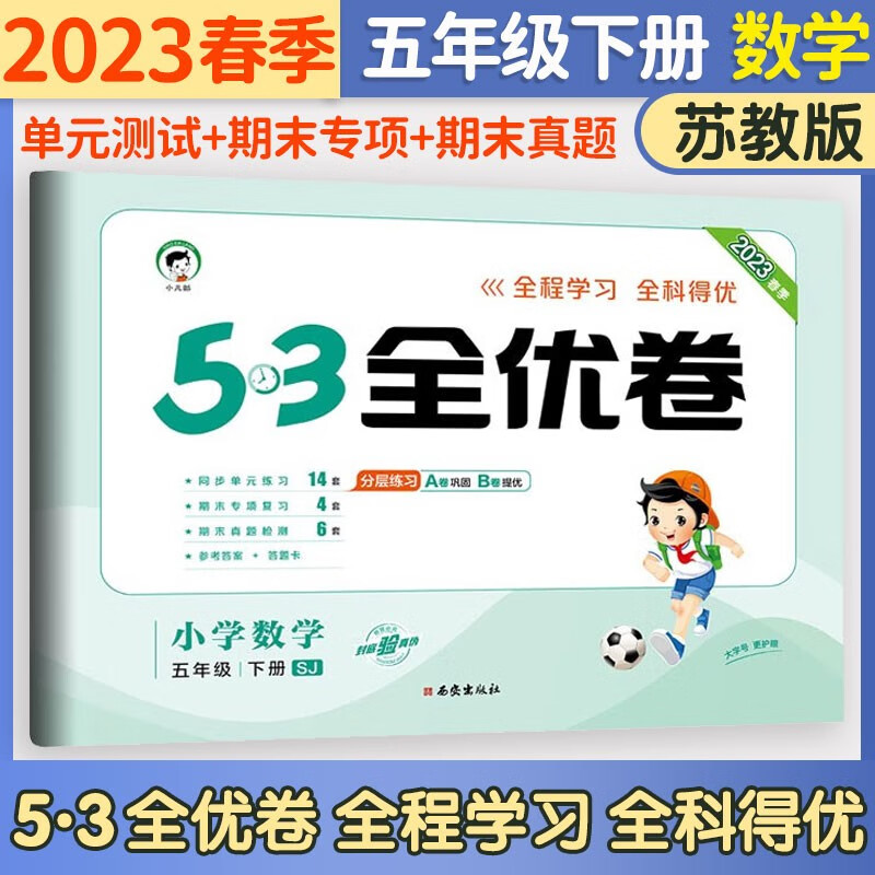 五三53全优卷五年级上册2023新试卷语文数学英语人教北师版小学试卷5+3全优全能练考卷同步测试卷5.3全优卷5年级上卷子单元测试卷53天天练同步训练期中期末检测卷五年级上下册 曲一线 下册 数学苏教