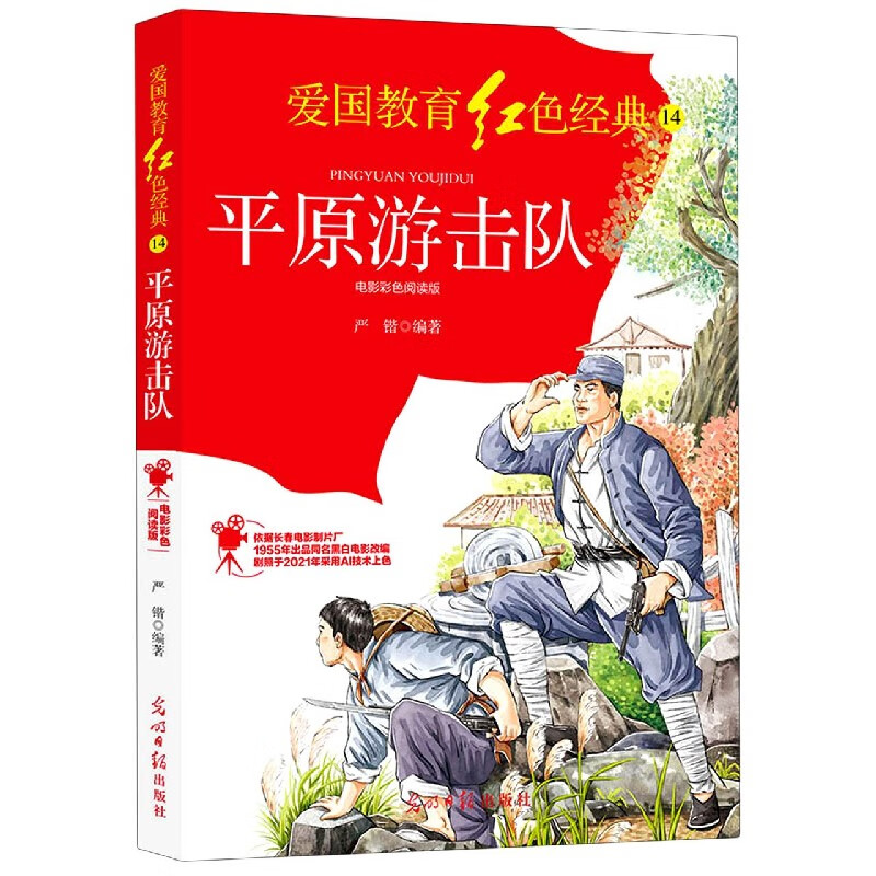 平原游击队(电影彩色阅读版)/爱国教育红色经典