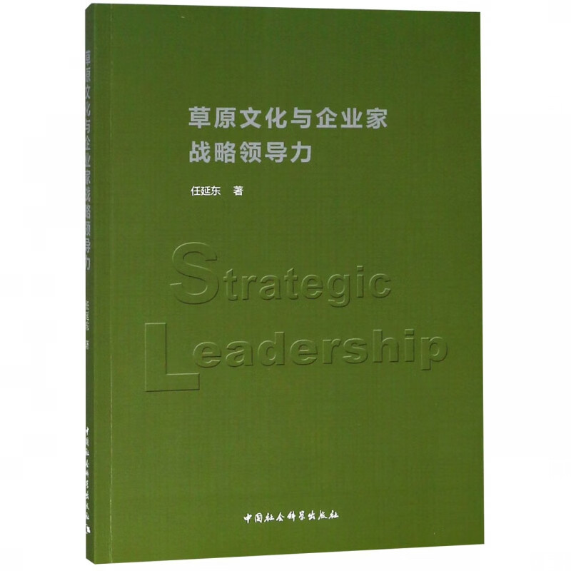 草原文化与企业家战略领导力