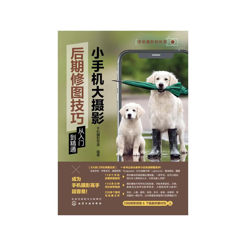 小手机大摄影 后期修图技巧从入门到精通 
