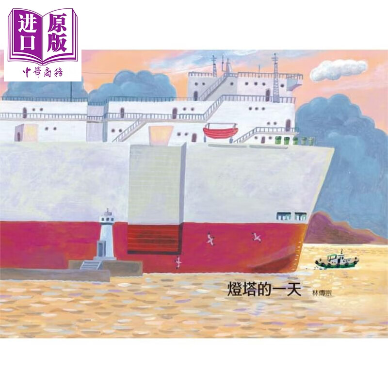 灯塔的一天 林传宗 步步出版 港台原版 亲子绘本童书 儿童故事图画书 美育启蒙3-8岁