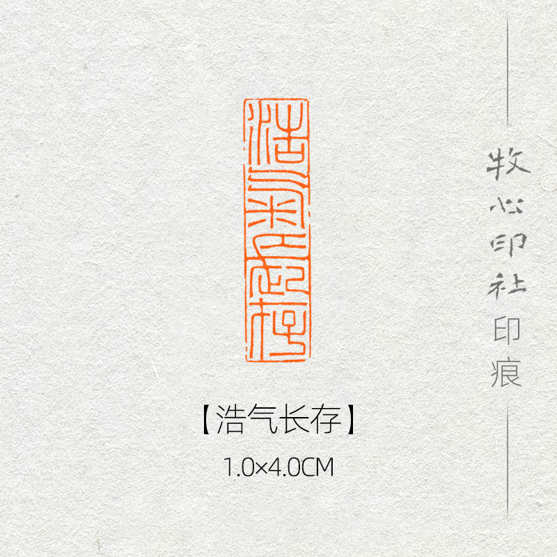 浩气长存 铁线篆印风格可加急手工篆刻成品闲章字画书法古风诗词 1.