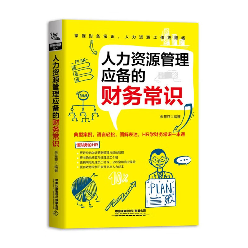 人力资源管理应备的财务常识 朱菲菲 著 