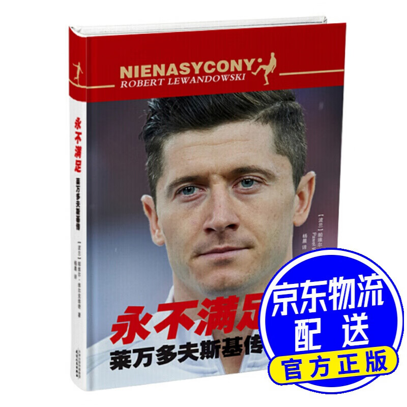 满足：莱万多夫斯基传