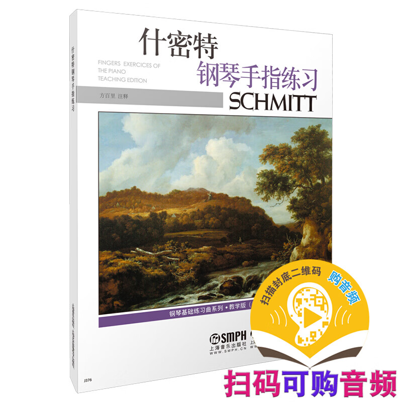 什密特钢琴手指练习 教学版 新版扫码可付费选购配套音频 方百里注释 上海音乐出版社