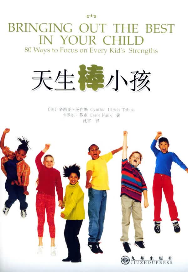 天生棒小孩:按天性培养孩子80种方法【正版图书】