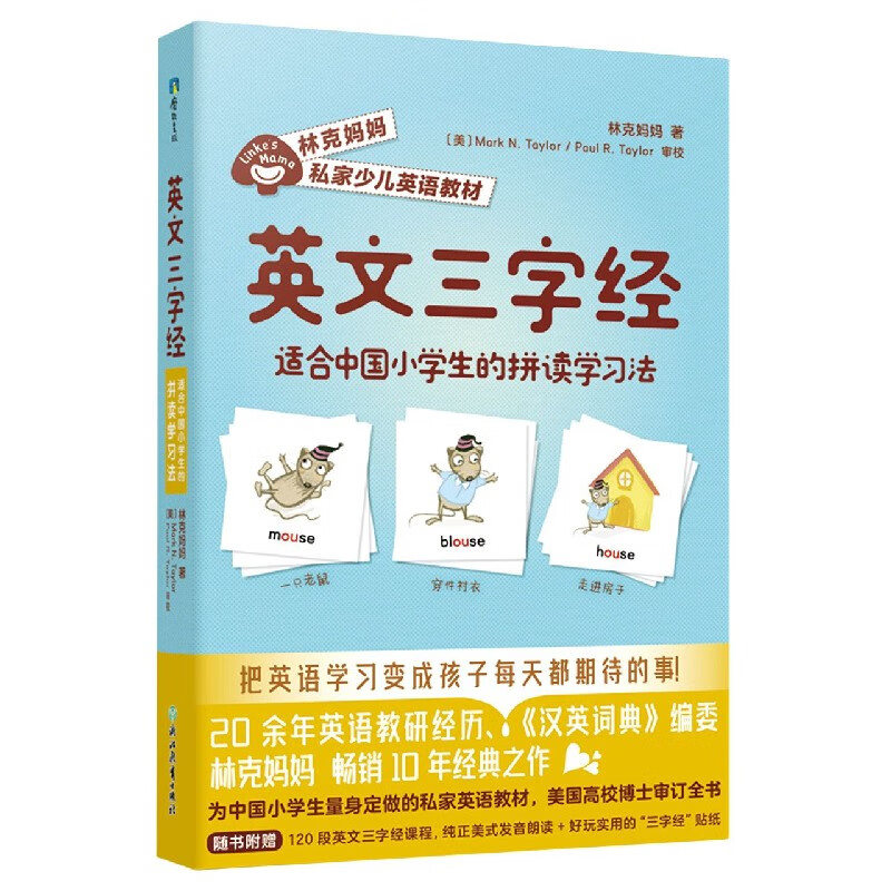 【新华书店】英文三字经(适合中国小学生的拼读学习法林克妈妈私家怎么样,好用不?