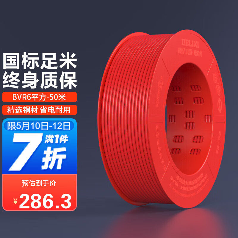 德力西(DELIXI)电线电缆 BVR6平方 单芯多股铜线 国标照明空调电源家装家用铜芯电线 50米 红色火线 使用感如何?