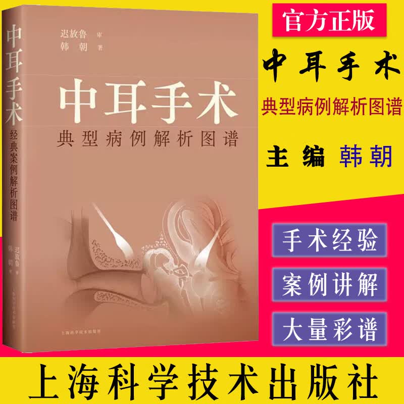 中耳手术典型病例解析图谱 韩朝 上海科学技术出版社 9787547856697