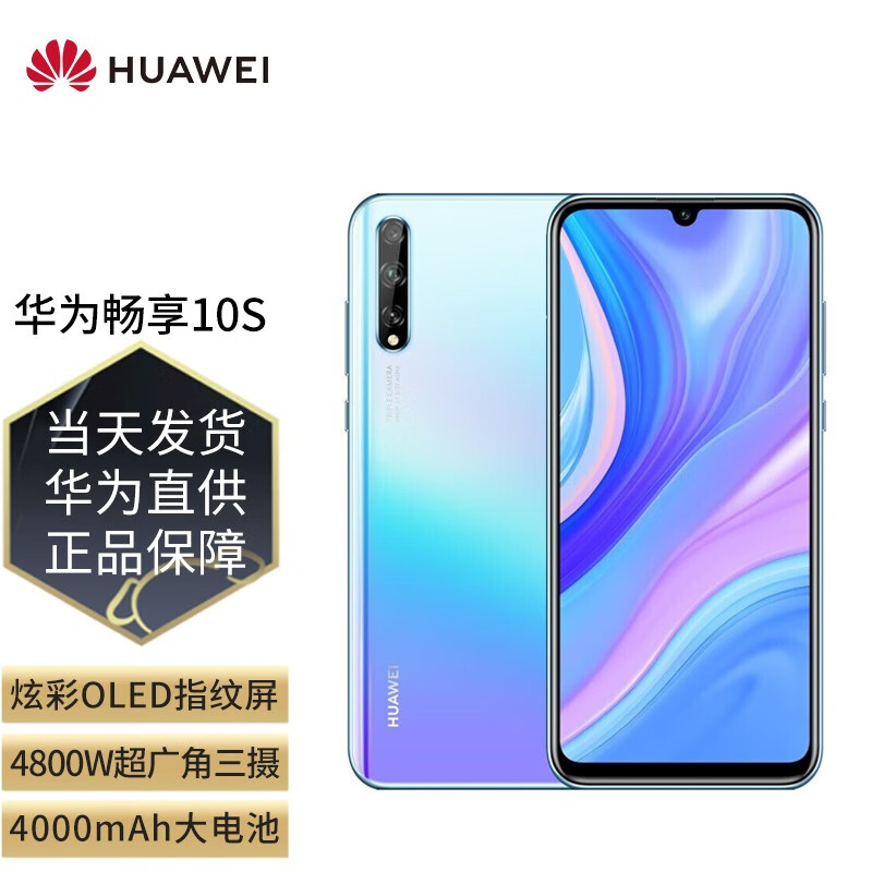 华为(huawei) 华为畅享10s 手机 天空之境 全网通【6 128gb】